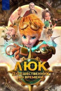 Постер к фильму Люк — путешественник во времени смотреть онлайн на киного