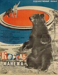 Постер к фильму Король манежа смотреть онлайн на киного