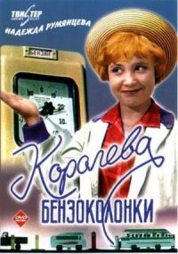 Постер к фильму Королева бензоколонки (1962) смотреть онлайн на киного