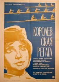 Постер к фильму Королевская регата смотреть онлайн на киного