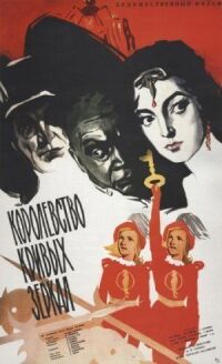Постер к фильму Королевство кривых зеркал (1963) смотреть онлайн на киного