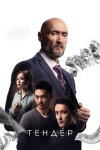Постер к фильму Тендер смотреть онлайн на киного