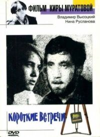 Постер к фильму Короткие встречи смотреть онлайн на киного
