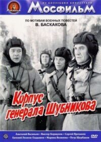 Постер к фильму Корпус генерала Шубникова смотреть онлайн на киного