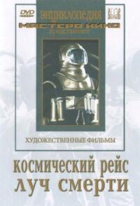 Постер к фильму Космический рейс смотреть онлайн на киного