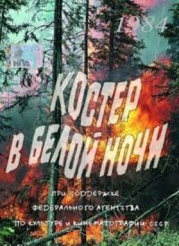 Постер к фильму Костер в белой ночи смотреть онлайн на киного