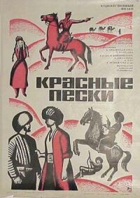 Постер к фильму Красные пески смотреть онлайн на киного