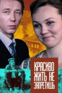 Постер к фильму Красиво жить не запретишь смотреть онлайн на киного
