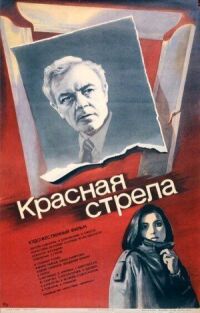 Постер к фильму Красная стрела смотреть онлайн на киного