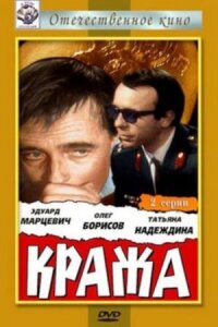 Постер к фильму Кража смотреть онлайн на киного