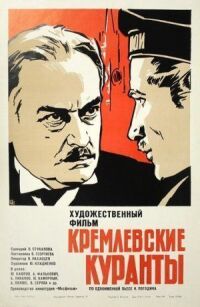 Постер к фильму Кремлевские куранты смотреть онлайн на киного
