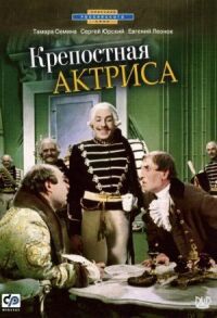 Постер к фильму Крепостная актриса смотреть онлайн на киного