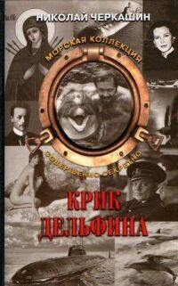 Постер к фильму Крик дельфина смотреть онлайн на киного