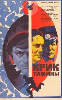 Постер к фильму Крик тишины смотреть онлайн на киного