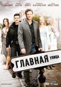 Постер к фильму Главная улица смотреть онлайн на киного