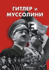 Постер к фильму Гитлер и Муссолини смотреть онлайн на киного