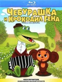 Постер к фильму Крокодил Гена (1969) смотреть онлайн на киного