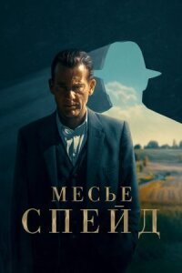Постер к фильму Месье Спейд смотреть онлайн на киного