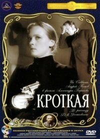 Постер к фильму Кроткая смотреть онлайн на киного