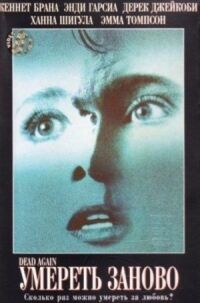 Постер к фильму Умереть заново (1991) смотреть онлайн на киного
