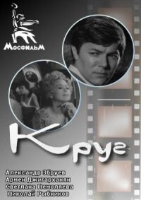 Постер к фильму Круг смотреть онлайн на киного