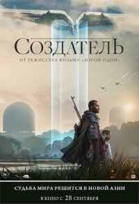 Постер к фильму Создатель смотреть онлайн на киного