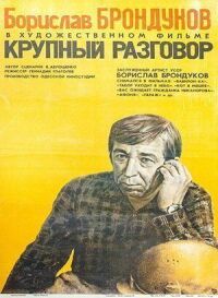 Постер к фильму Крупный разговор (1980) смотреть онлайн на киного