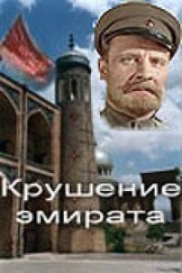 Постер к фильму Крушение эмирата смотреть онлайн на киного