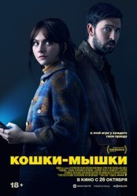 Постер к фильму Кошки-мышки смотреть онлайн на киного
