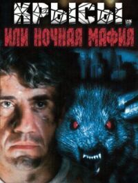 Постер к фильму Крысы, или ночная мафия смотреть онлайн на киного