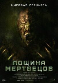 Постер к фильму Лощина мертвецов смотреть онлайн на киного