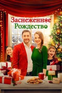 Постер к фильму Заснеженное Рождество смотреть онлайн на киного