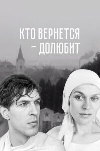 Постер к фильму Кто вернется — долюбит смотреть онлайн на киного
