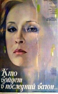 Постер к фильму Кто войдет в последний вагон смотреть онлайн на киного