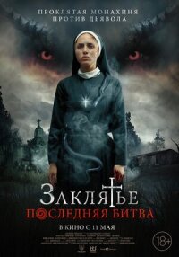 Постер к фильму Заклятье. Последняя битва смотреть онлайн на киного