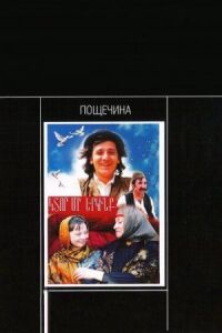 Постер к фильму Пощечина смотреть онлайн на киного