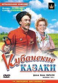 Постер к фильму Кубанские казаки (1949) смотреть онлайн на киного