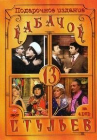 Постер к фильму Кабачок «13 стульев» смотреть онлайн на киного
