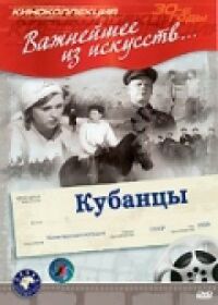 Постер к фильму Кубанцы смотреть онлайн на киного