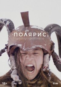 Постер к фильму Полярис смотреть онлайн на киного