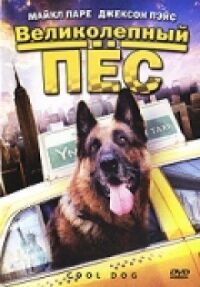 Постер к фильму Великолепный пес смотреть онлайн на киного