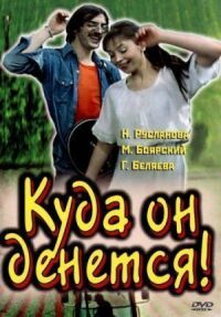 Постер к фильму Куда он денется! смотреть онлайн на киного