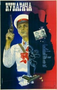 Постер к фильму Кукарача смотреть онлайн на киного