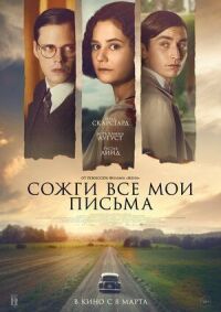 Постер к фильму Сожги все мои письма смотреть онлайн на киного