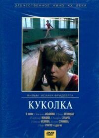 Постер к фильму Куколка смотреть онлайн на киного