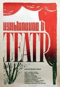 Постер к фильму Культпоход в театр смотреть онлайн на киного