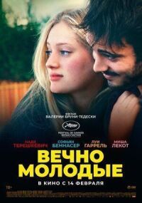 Постер к фильму Вечно молодые смотреть онлайн на киного