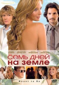 Постер к фильму Семь дней на Земле смотреть онлайн на киного
