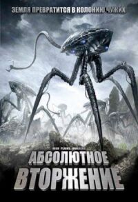 Постер к фильму Абсолютное вторжение смотреть онлайн на киного