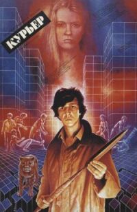 Постер к фильму Курьер (1986) смотреть онлайн на киного